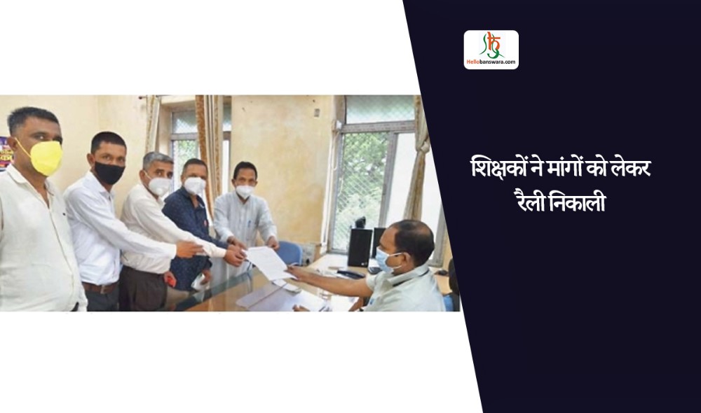 शिक्षकों ने मांगों को लेकर रैली निकाली