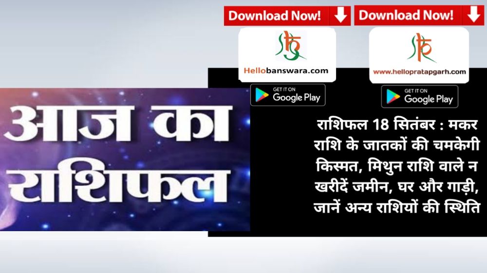 राशिफल 18 सितंबर : मकर राशि के जातकों की चमकेगी किस्मत, मिथुन राशि वाले न खरीदें जमीन, घर और गाड़ी, जानें अन्य राशियों की स्थिति