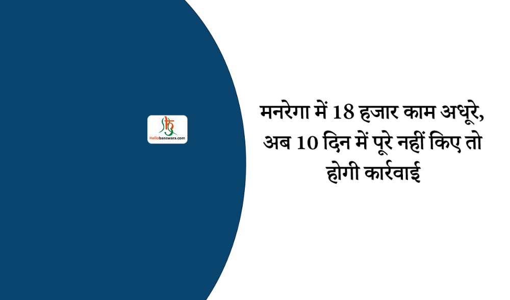 मनरेगा में 18 हजार काम अधूरे, अब 10 दिन में पूरे नहीं किए तो होगी कार्रवाई