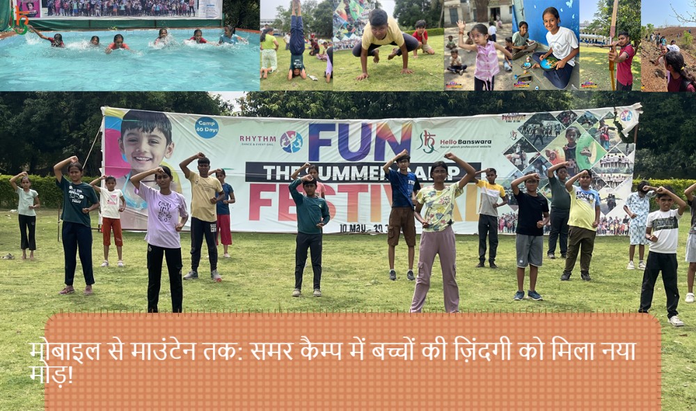 मोबाइल से माउंटेन तक: समर कैम्प में बच्चों की ज़िंदगी को मिला नया मोड़!
