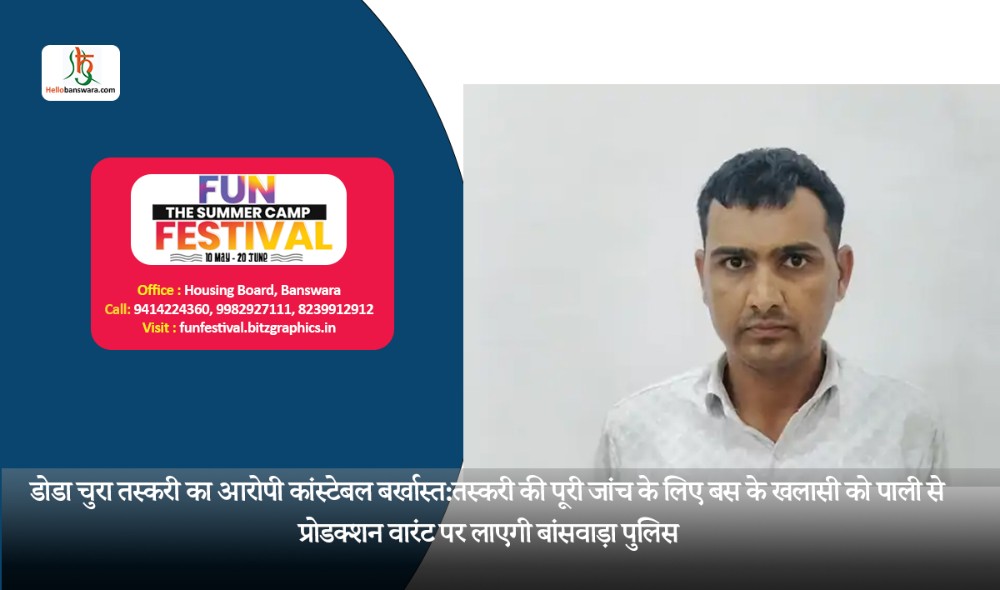 डोडा चुरा तस्करी का आरोपी कांस्टेबल बर्खास्त:तस्करी की पूरी जांच के लिए बस के खलासी को पाली से प्रोडक्शन वारंट पर लाएगी बांसवाड़ा पुलिस