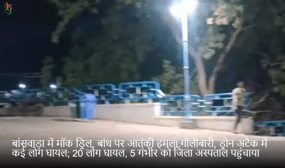 बांसवाड़ा में मॉक ड्रिल, बांध पर आतंकी हमला:गोलीबारी, ड्रोन अटैक में कई लोग घायल; 20 लोग घायल, 5 गंभीर को जिला अस्पताल पहुंचाया