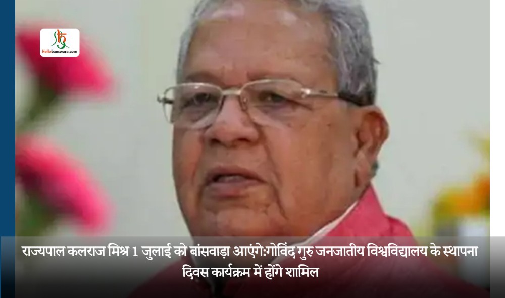 राज्यपाल कलराज मिश्र 1 जुलाई को बांसवाड़ा आएंगे:गोविंद गुरु जनजातीय विश्वविद्यालय के स्थापना दिवस कार्यक्रम में होंगे शामिल