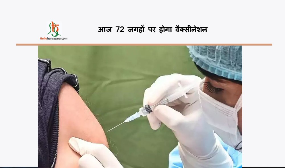 आज 72 जगहों पर हाेगा वैक्सीनेशन