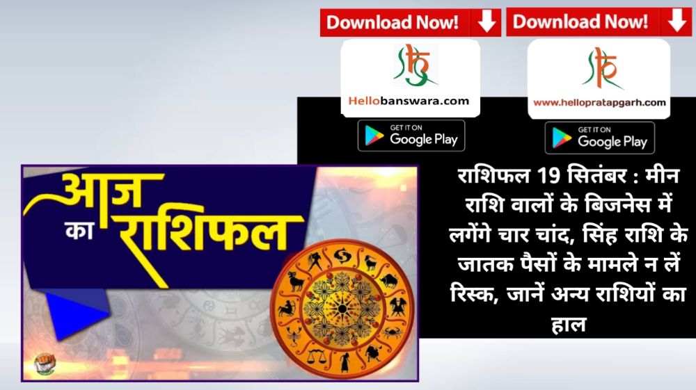 राशिफल 19 सितंबर : मीन राशि वालों के बिजनेस में लगेंगे चार चांद, सिंह राशि के जातक पैसों के मामले न लें रिस्‍क, जानें अन्य राशियों का हाल