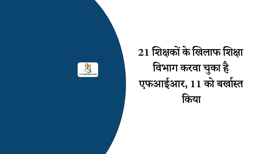 21 शिक्षकों के खिलाफ शिक्षा विभाग करवा चुका है एफआईआर, 11 को बर्खास्त किया