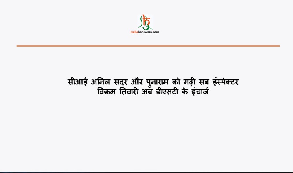 सीआई अनिल सदर और पुनाराम काे गढ़ी सब इंस्पेक्टर विक्रम तिवारी अब डीएसटी के इंचार्ज