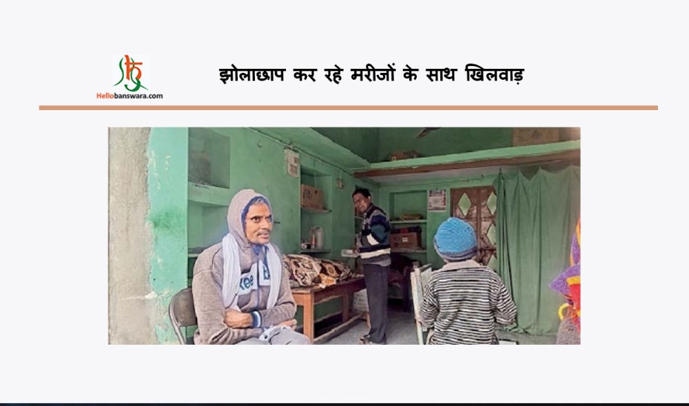 झोलाछाप कर रहे मरीजों के साथ खिलवाड़