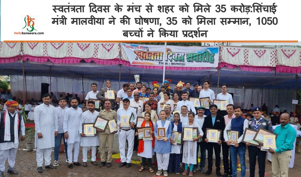 स्वतंत्रता दिवस के मंच से शहर को मिले 35 करोड़:सिंचाई मंत्री मालवीया ने की घोषणा, 35 को मिला सम्मान, 1050 बच्चों ने किया प्रदर्शन