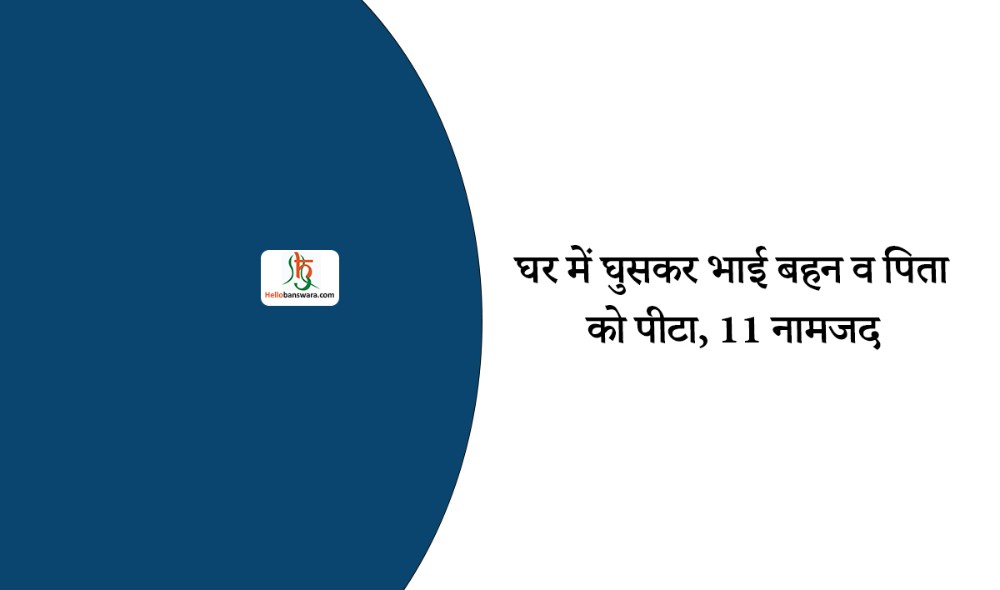 घर में घुसकर भाई बहन व पिता को पीटा, 11 नामजद