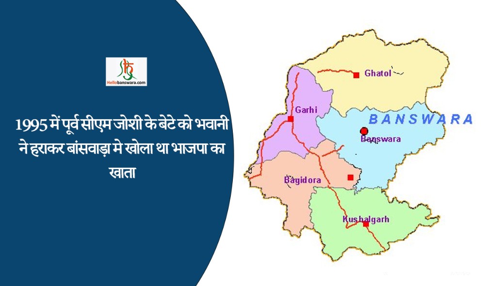 1995 में पूर्व सीएम जोशी के बेटे को भवानी ने हराकर बांसवाड़ा मे खोला था भाजपा का खाता