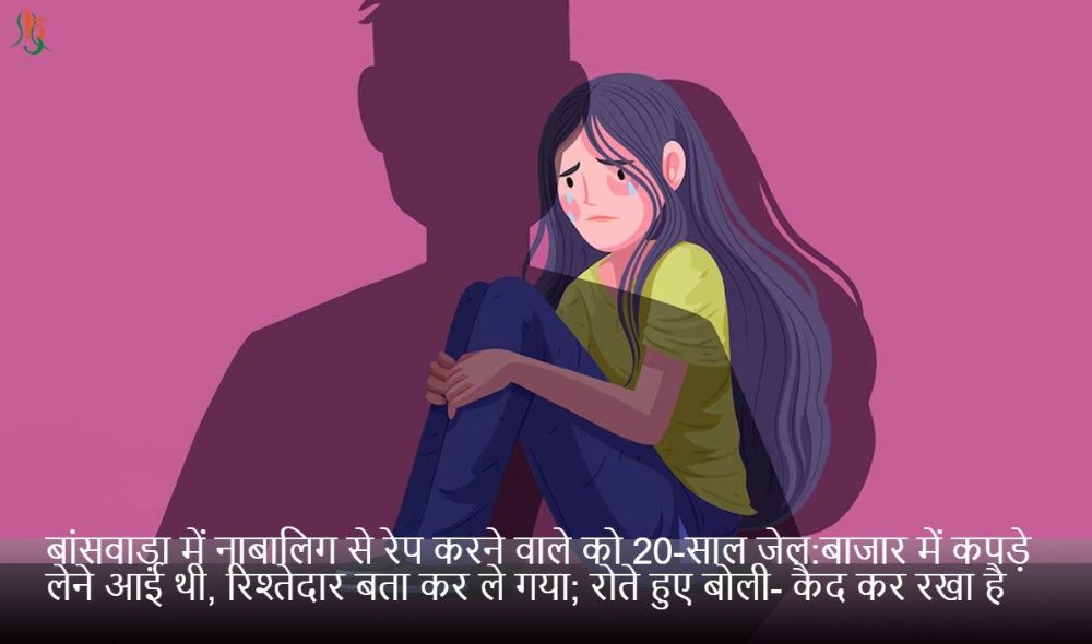 बांसवाड़ा में नाबालिग से रेप करने वाले को 20-साल जेल:बाजार में कपड़े लेने आई थी, रिश्तेदार बता कर ले गया; रोते हुए बोली- कैद कर रखा है