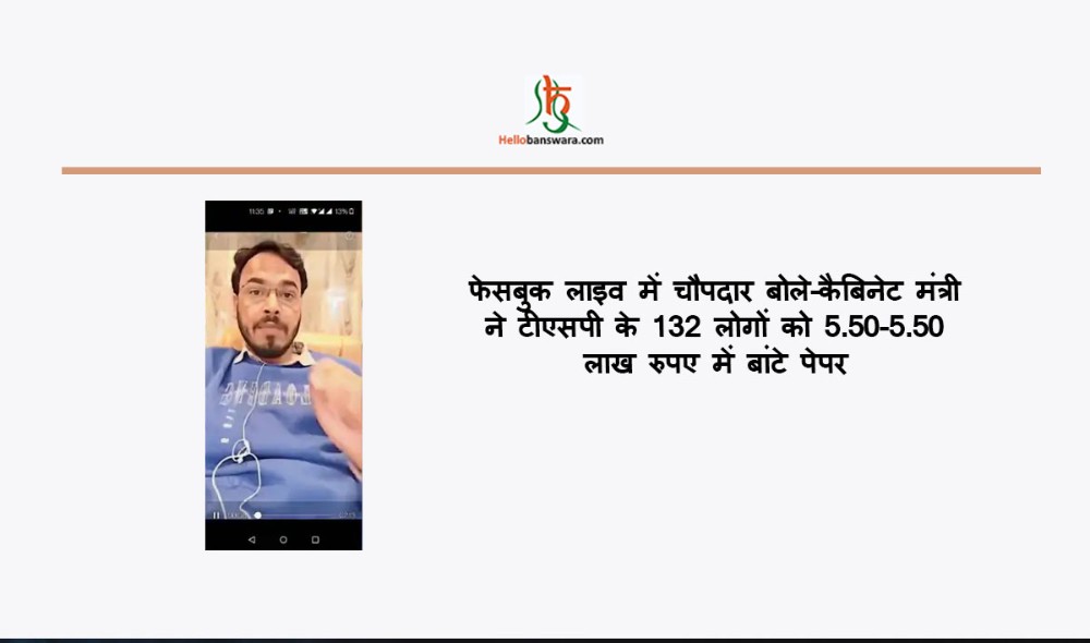 फेसबुक लाइव में चौपदार बोले-कैबिनेट मंत्री ने टीएसपी के 132 लोगों को 5.50-5.50 लाख रुपए में बांटे पेपर