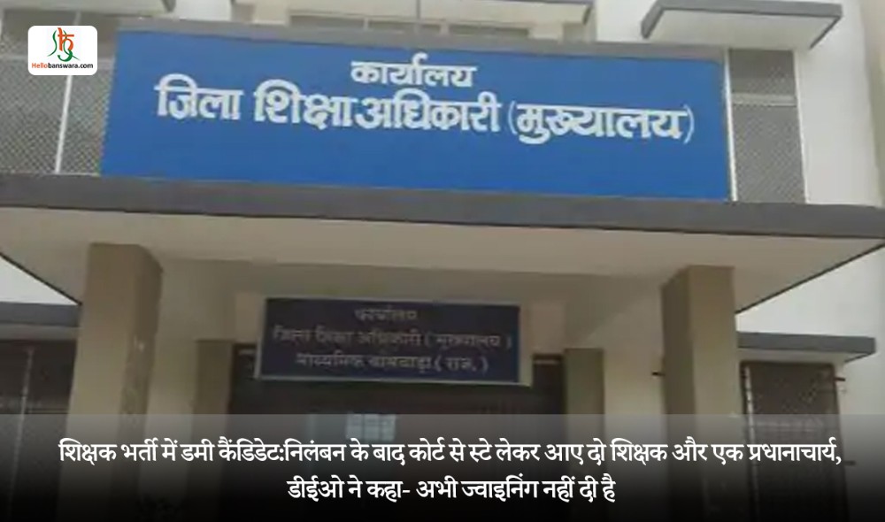 शिक्षक भर्ती में डमी कैंडिडेट:निलंबन के बाद कोर्ट से स्टे लेकर आए दो शिक्षक और एक प्रधानाचार्य, डीईओ ने कहा- अभी ज्वाइनिंग नहीं दी है