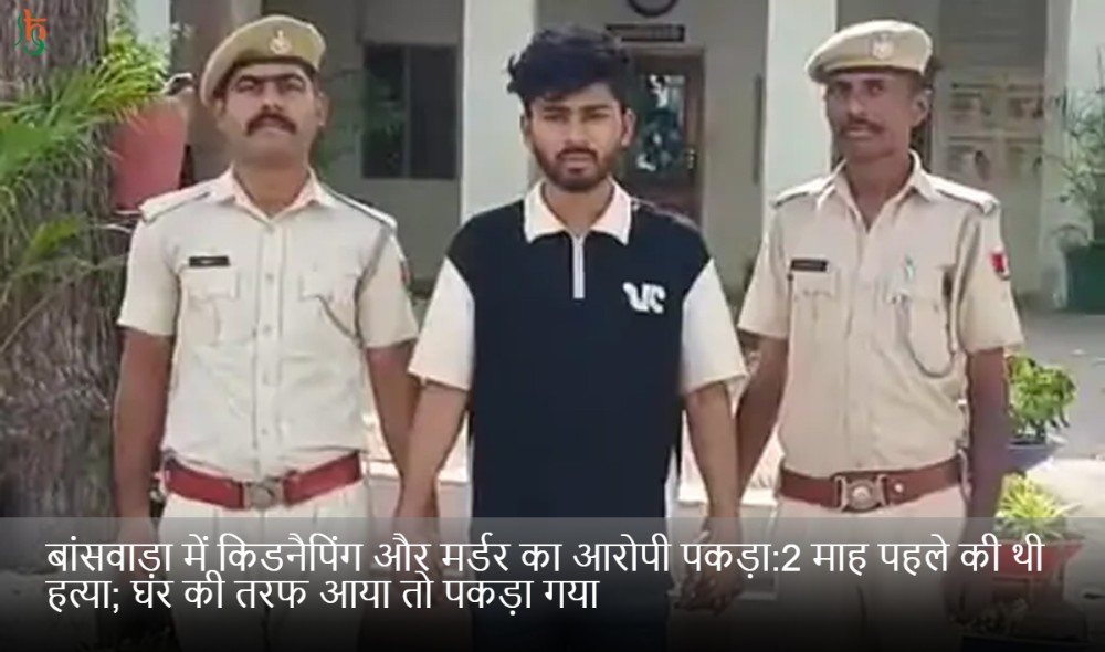बांसवाड़ा में किडनैपिंग और मर्डर का आरोपी पकड़ा:2 माह पहले की थी हत्या; घर की तरफ आया तो पकड़ा गया