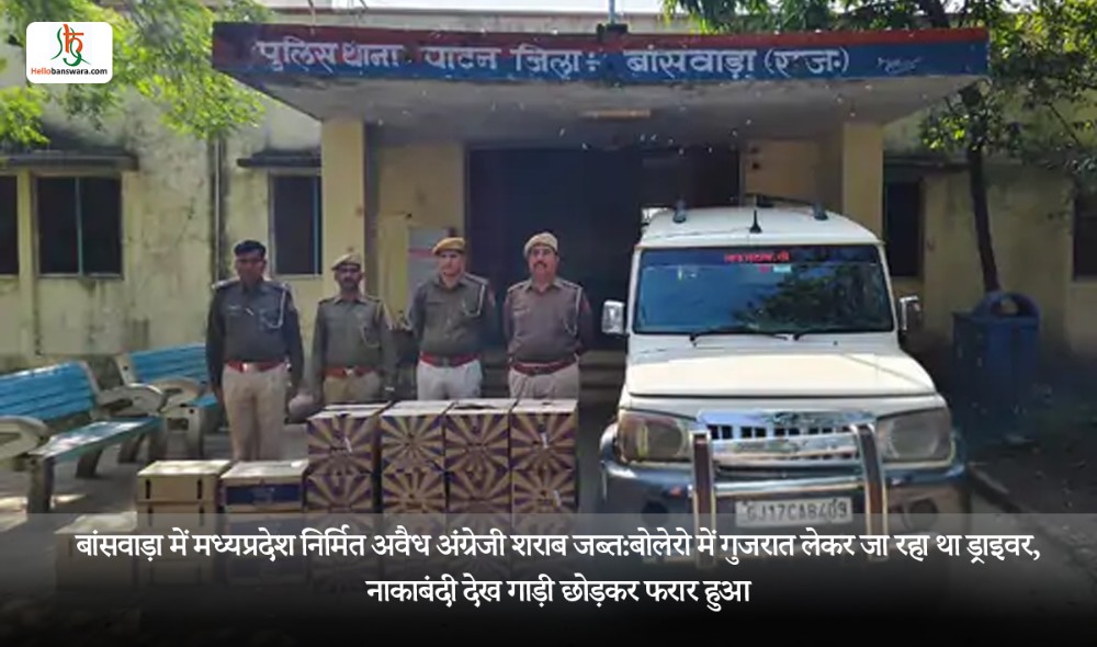 बांसवाड़ा में मध्यप्रदेश निर्मित अवैध अंग्रेजी शराब जब्त:बोलेरो में गुजरात लेकर जा रहा था ड्राइवर, नाकाबंदी देख गाड़ी छोड़कर फरार हुआ