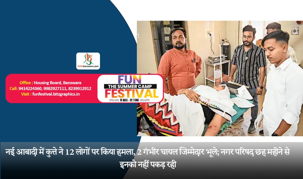 नई आबादी में कुत्ते ने 12 लोगों पर किया हमला, 2 गंभीर घायल जिम्मेदार भूले; नगर परिषद छह महीने से इनको नहीं पकड़ रही