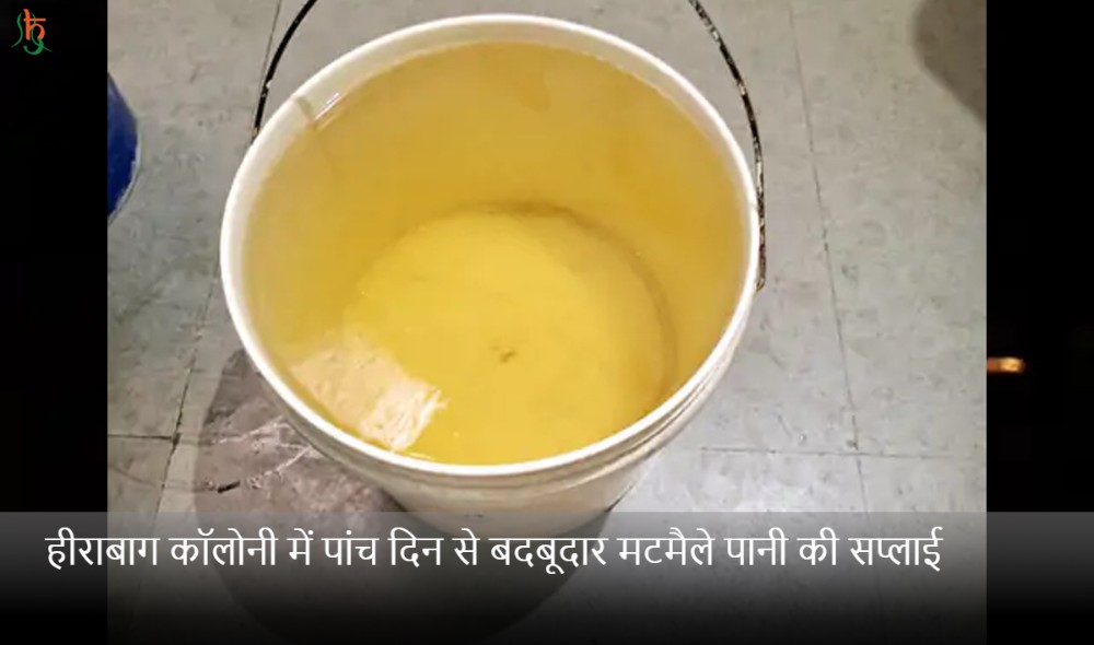 हीराबाग कॉलोनी में पांच दिन से बदबूदार मटमैले पानी की सप्लाई