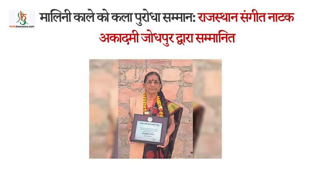 मालिनी काले को कला पुराेधा सम्मान :राजस्थान संगीत नाटक अकादमी जोधपुर द्वारा सम्मानित