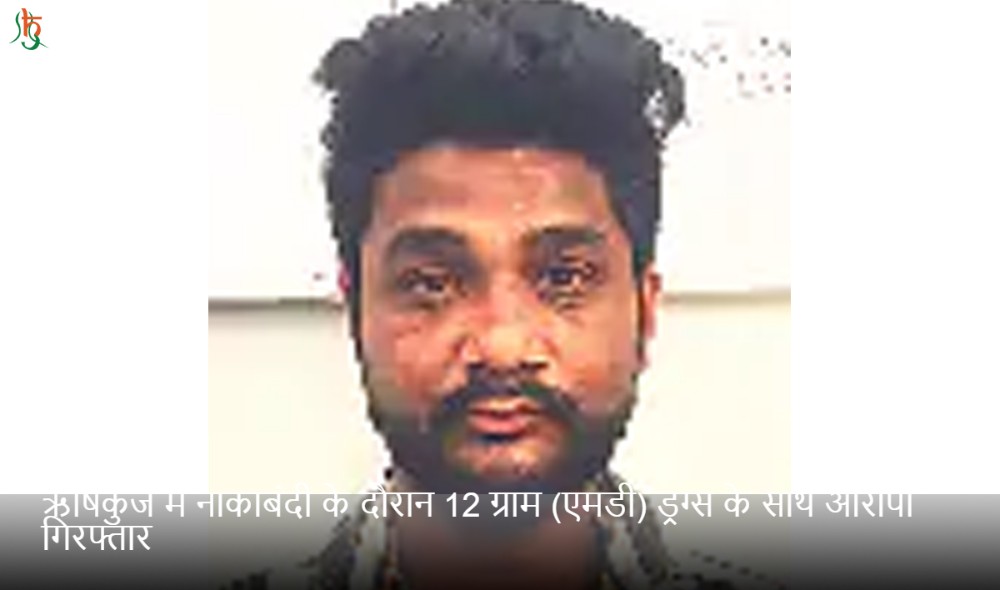 ऋषिकुंज में नाकाबंदी के दौरान 12 ग्राम (एमडी) ड्रग्स के साथ आरोपी गिरफ्तार