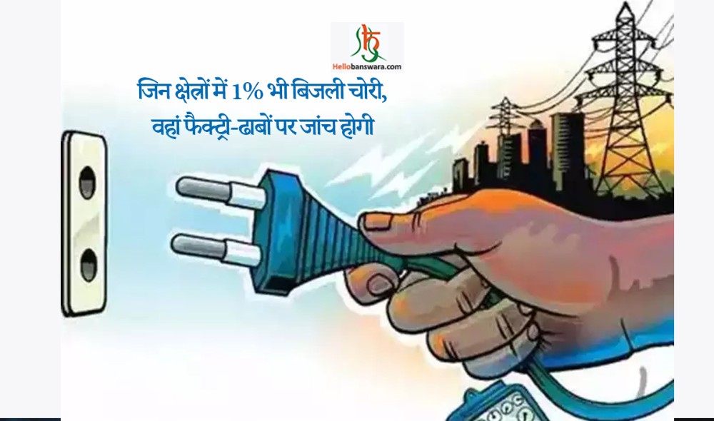 जिन क्षेत्रों में 1% भी बिजली चोरी, वहां फैक्ट्री-ढाबों पर जांच होगी