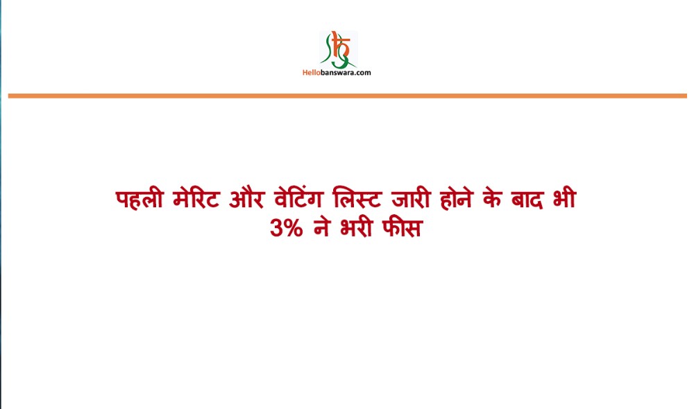 पहली मेरिट और वेटिंग लिस्ट जारी हाेने के बाद भी 3% ने भरी फीस