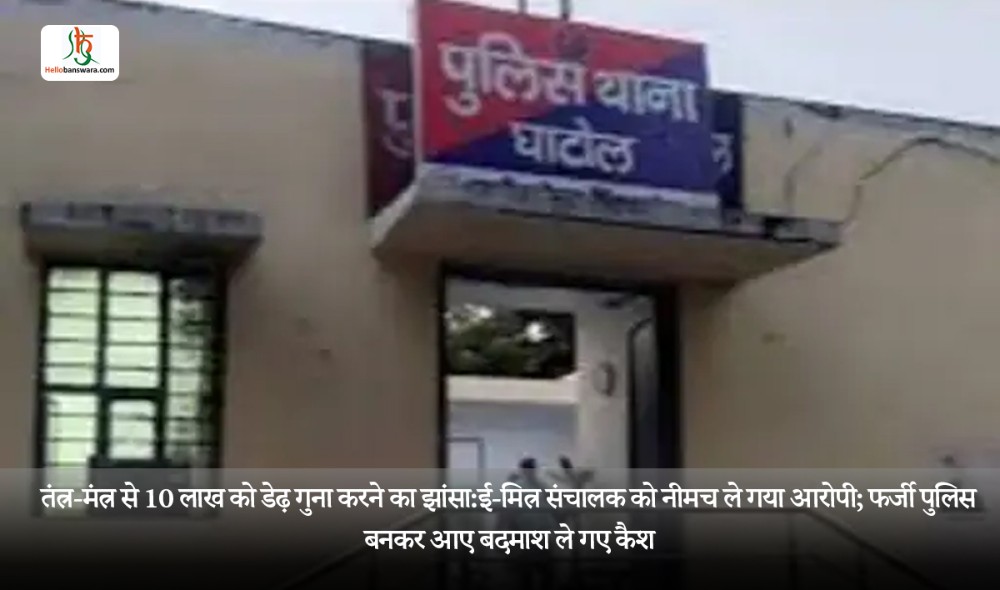 तंत्र-मंत्र से 10 लाख को डेढ़ गुना करने का झांसा:ई-मित्र संचालक को नीमच ले गया आरोपी; फर्जी पुलिस बनकर आए बदमाश ले गए कैश