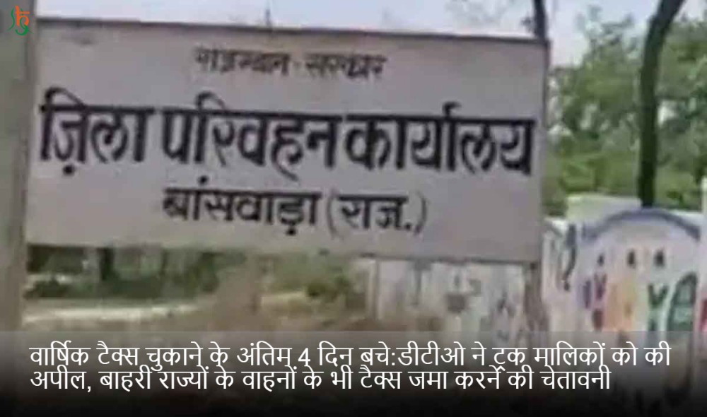 वार्षिक टैक्स चुकाने के अंतिम 4 दिन बचे:डीटीओ ने ट्रक मालिकों को की अपील, बाहरी राज्यों के वाहनों के भी टैक्स जमा करने की चेतावनी