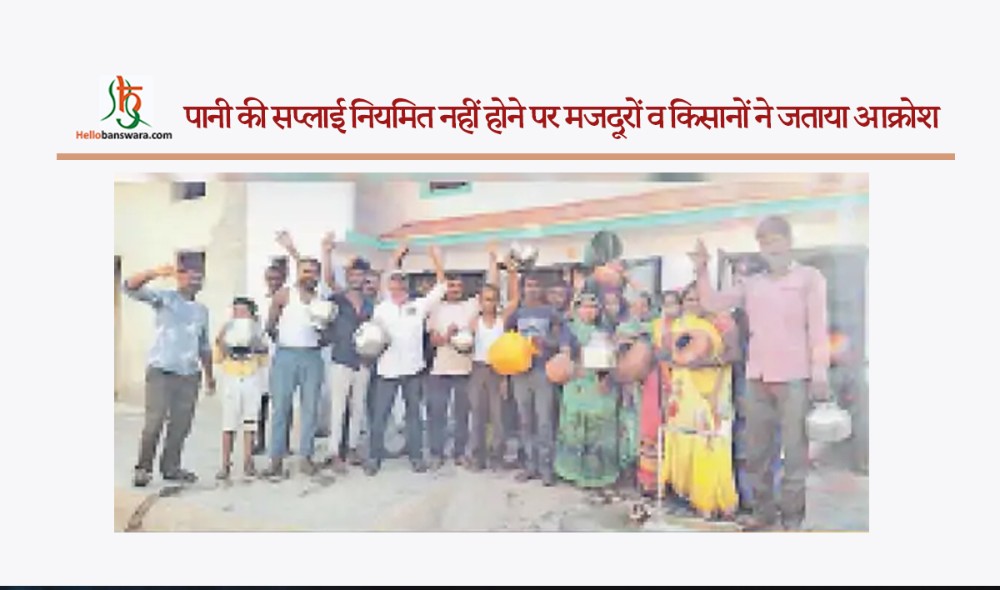 पानी की सप्लाई नियमित नहीं होने पर मजदूरों व किसानों ने जताया आक्रोश