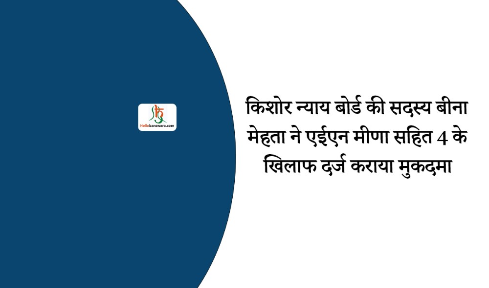 किशोर न्याय बोर्ड की सदस्य बीना मेहता ने एईएन मीणा सहित 4 के खिलाफ दर्ज कराया मुकदमा