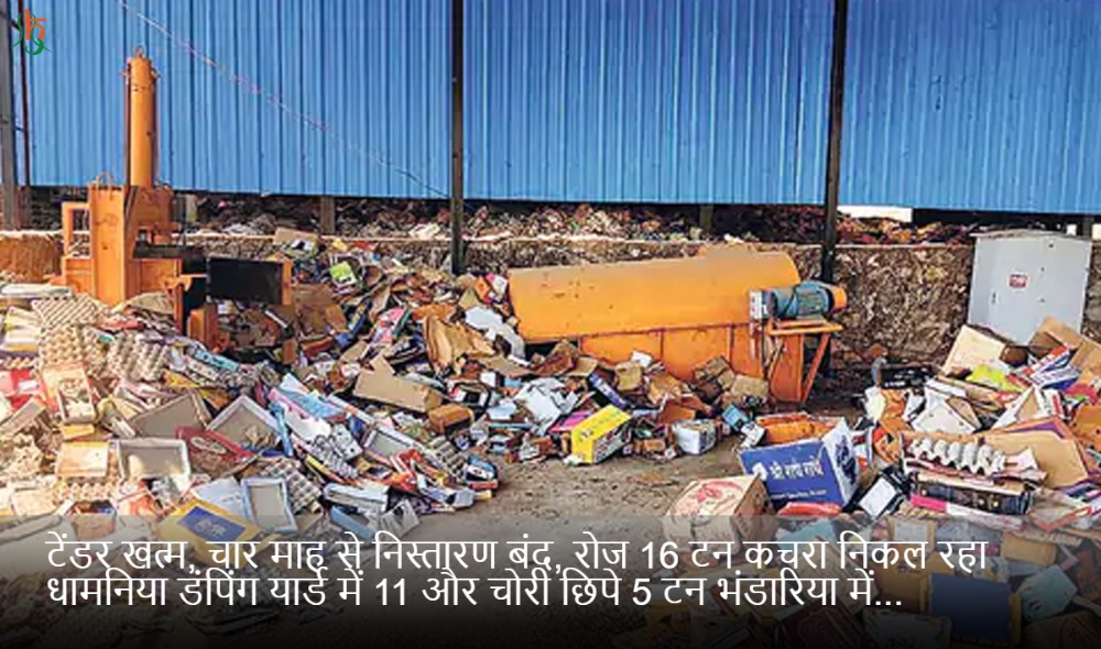 टेंडर खत्म, चार माह से निस्तारण बंद, रोज 16 टन कचरा निकल रहा धामनिया डंपिंग यार्ड में 11 और चोरी छिपे 5 टन भंडारिया में...