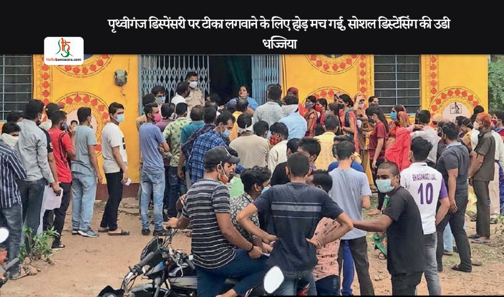 पृथ्वीगंज डिस्पेंसरी पर टीका लगवाने के लिए हाेड़ मच गई, सोशल डिस्टेंसिंग की उडी धज्जिया