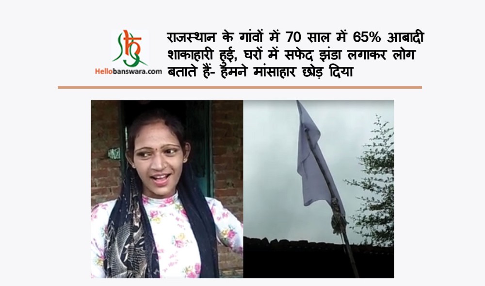 राजस्थान के गांवों में 70 साल में 65% आबादी शाकाहारी हुई, घरों में सफेद झंडा लगाकर लोग बताते हैं- हमने मांसाहार छोड़ दिया