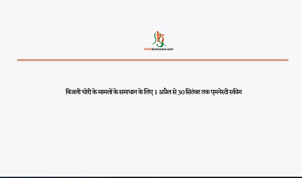 बिजली चोरी के मामलों के समाधान के लिए 1 अप्रैल से 30 सितंबर तक एमनेस्टी स्कीम