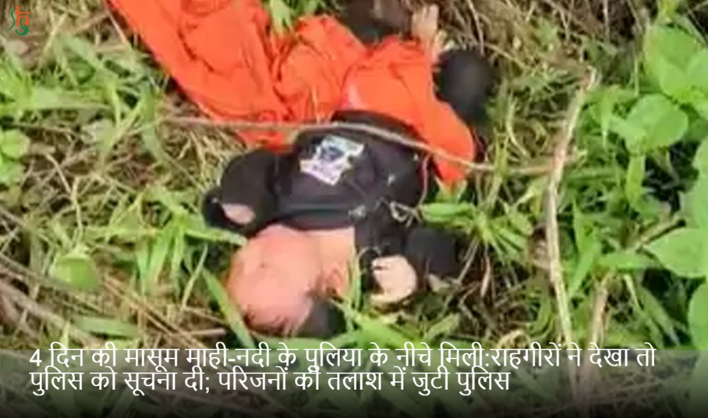 4 दिन की मासूम माही-नदी के पुलिया के नीचे मिली:राहगीरों ने देखा तो पुलिस को सूचना दी; परिजनों की तलाश में जुटी पुलिस