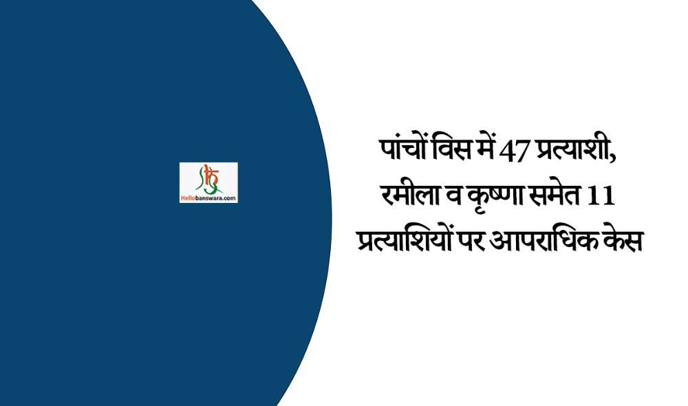 पांचों विस में 47 प्रत्याशी, रमीला व कृष्णा समेत 11 प्रत्याशियों पर आपराधिक केस