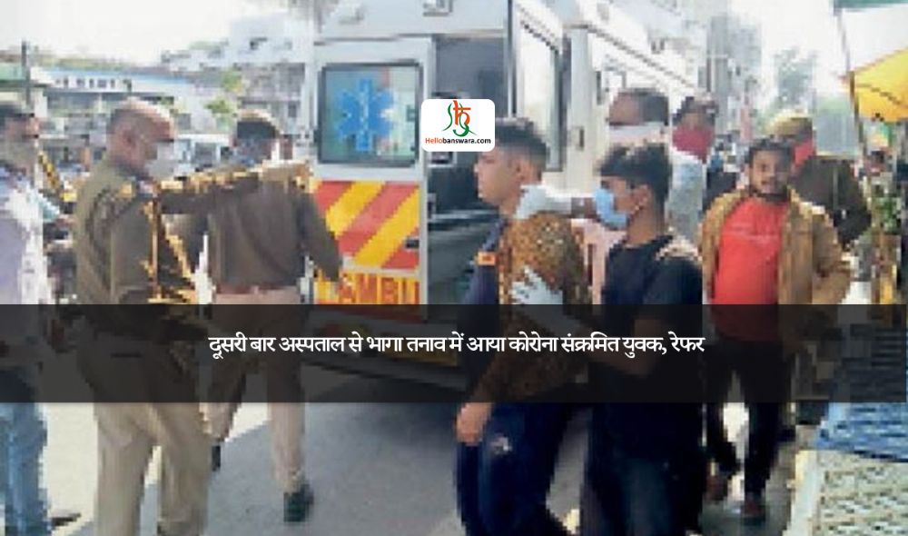 दूसरी बार अस्पताल से भागा तनाव में आया काेराेना संक्रमित युवक, रेफर