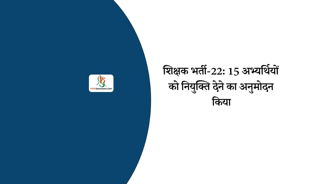 शिक्षक भर्ती-22: 15 अभ्यर्थियों को नियुक्ति देने का अनुमोदन किया