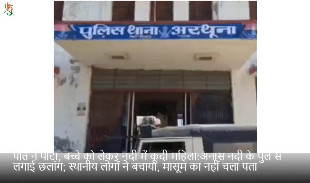 पति ने पीटा, बच्चे को लेकर नदी में कूदी महिला:अनास नदी के पुल से लगाई छलांग; स्थानीय लोगों ने बचाया, मासूम का नहीं चला पता