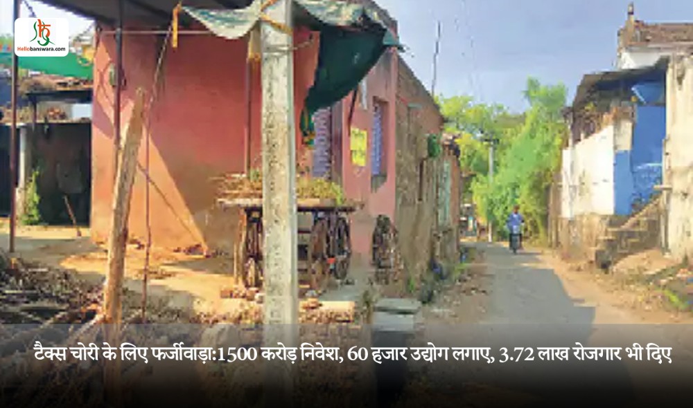 टैक्स चोरी के लिए फर्जीवाड़ा:1500 करोड़ निवेश, 60 हजार उद्योग लगाए, 3.72 लाख रोजगार भी दिए