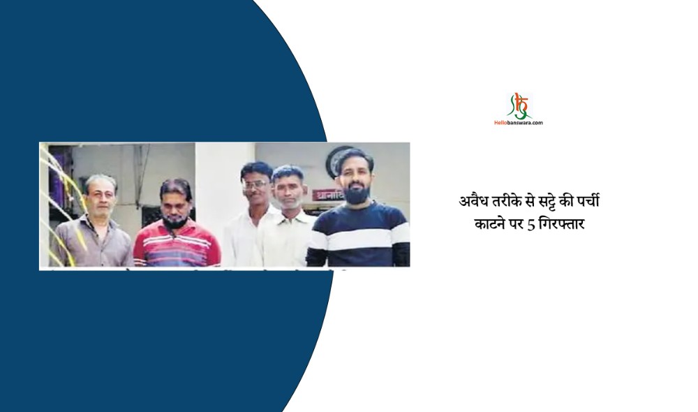 अवैध तरीके से सट्टे की पर्ची काटने पर 5 गिरफ्तार