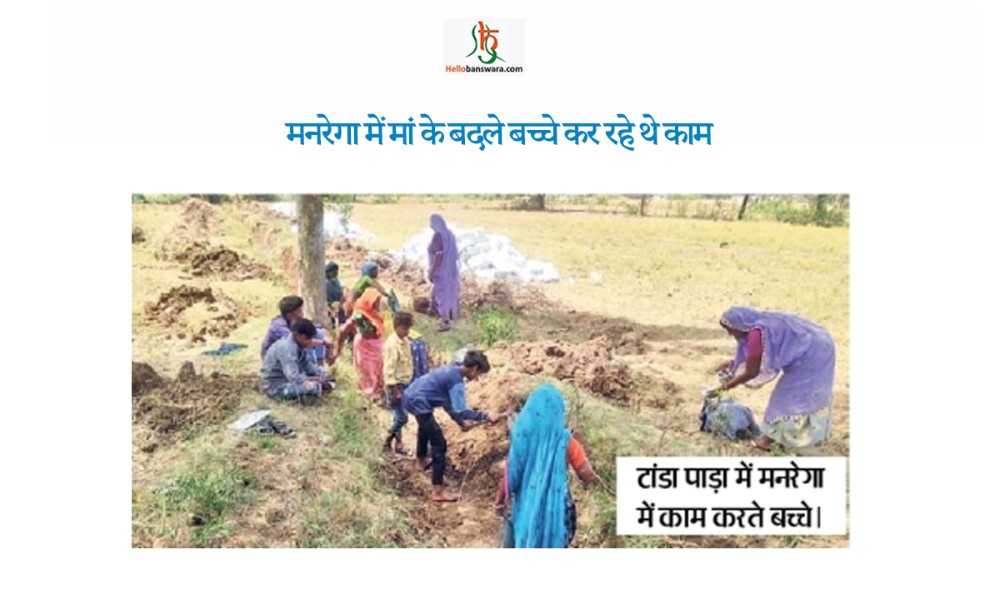 मनरेगा में मां के बदले बच्चे कर रहे थे काम