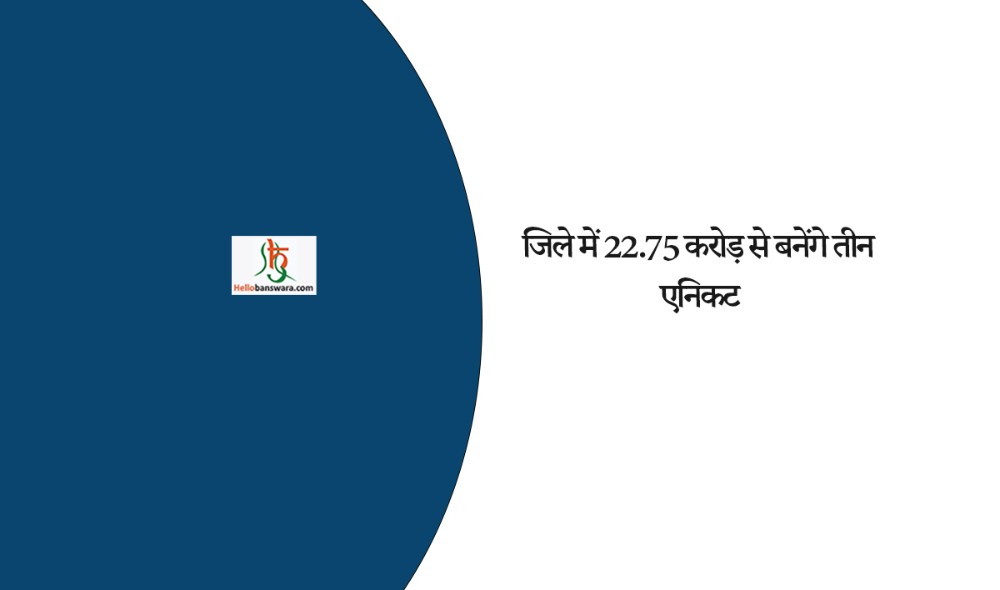 जिले में 22.75 करोड़ से बनेंगे तीन एनिकट
