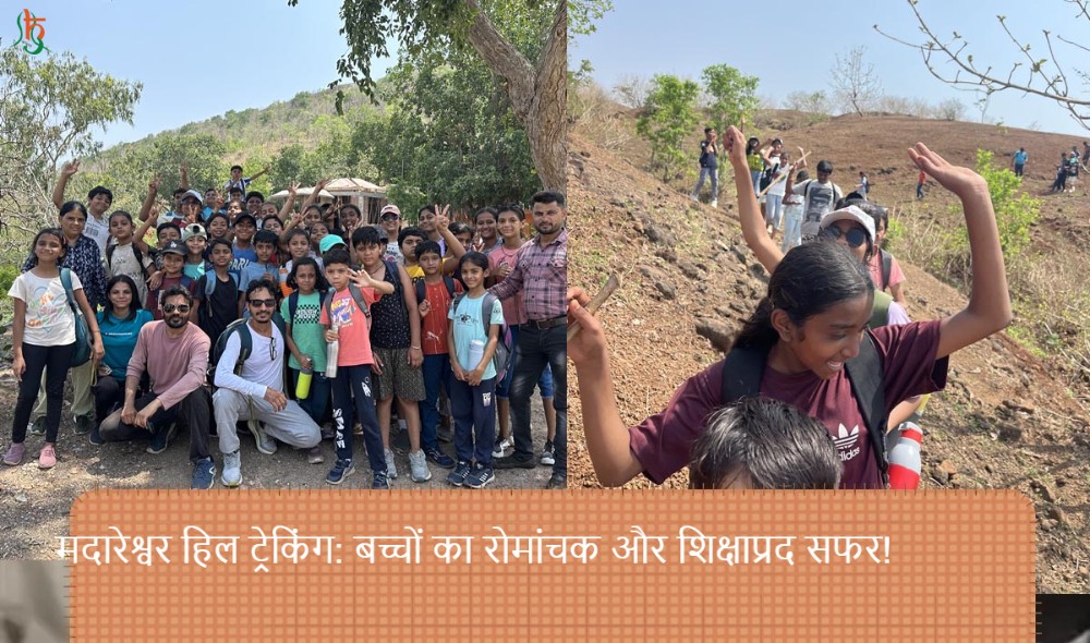 मदारेश्वर हिल ट्रेकिंग: बच्चों का रोमांचक और शिक्षाप्रद सफर!