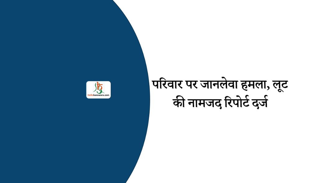 परिवार पर जानलेवा हमला, लूट की नामजद रिपोर्ट दर्ज
