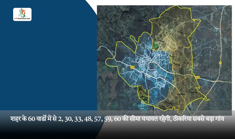 शहर के 60 वार्डों में से 2, 30, 33, 48, 57, 59, 60 की सीमा यथावत रहेगी, ठीकरिया सबसे बड़ा गांव