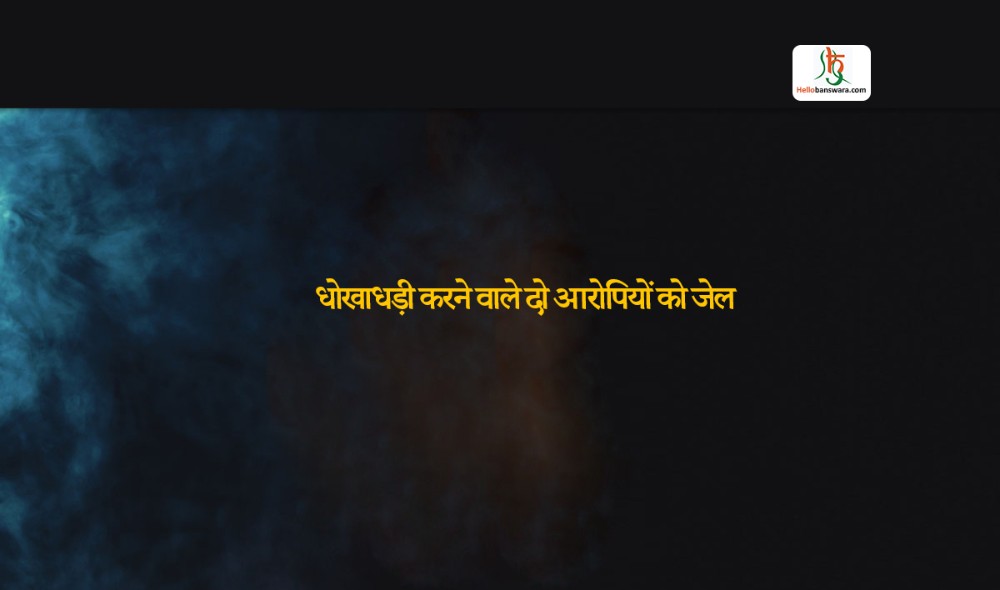 धाेखाधड़ी करने वाले दाे आराेपियाें काे जेल