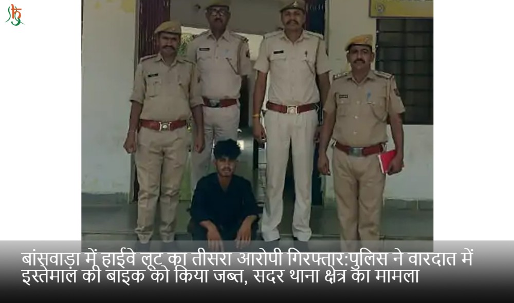 बांसवाड़ा में हाईवे लूट का तीसरा आरोपी गिरफ्तार:पुलिस ने वारदात में इस्तेमाल की बाइक को किया जब्त, सदर थाना क्षेत्र का मामला