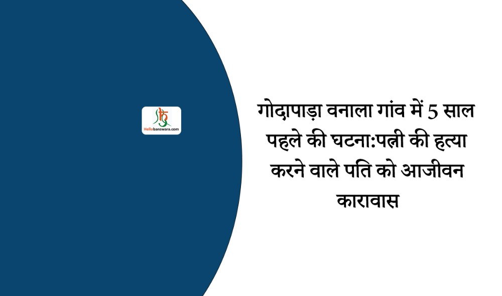 गोदापाड़ा वनाला गांव में 5 साल पहले की घटना:पत्नी की हत्या करने वाले पति को आजीवन कारावास