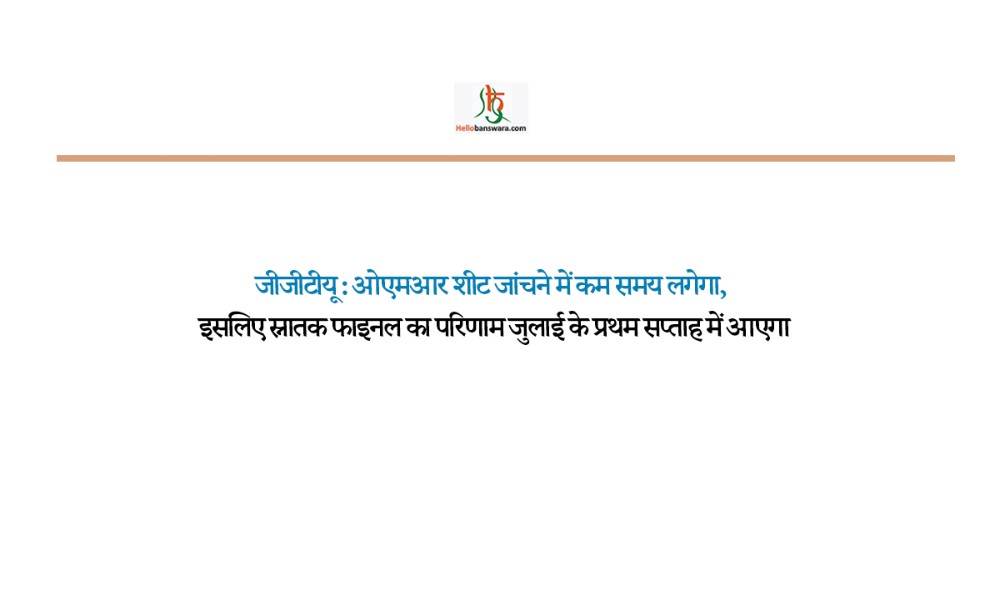 जीजीटीयू : ओएमआर शीट जांचने में कम समय लगेगा, इसलिए स्नातक फाइनल का परिणाम जुलाई के प्रथम सप्ताह में आएगा